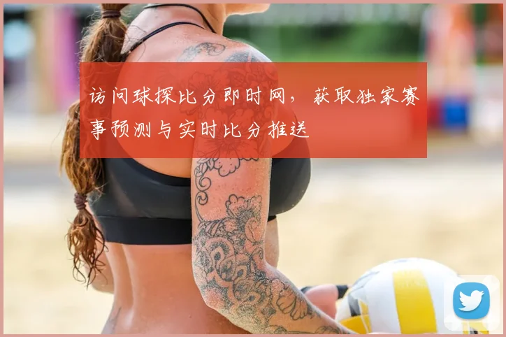 访问球探比分即时网，获取独家赛事预测与实时比分推送
