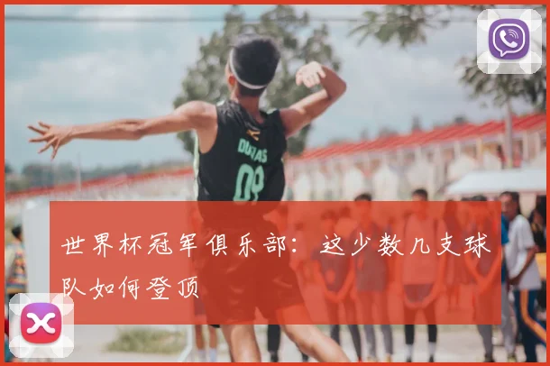 世界杯冠军俱乐部:这少数几支球队如何登顶