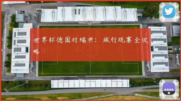 世界杯德国对瑞典:旅行观赛全攻略