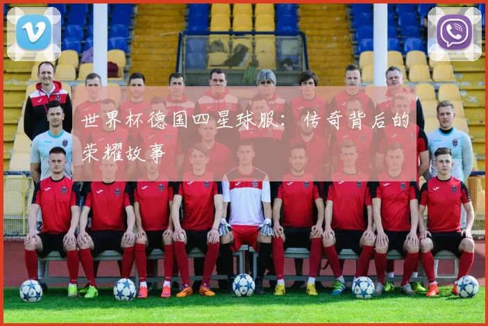 世界杯德国四星球服:传奇背后的荣耀故事