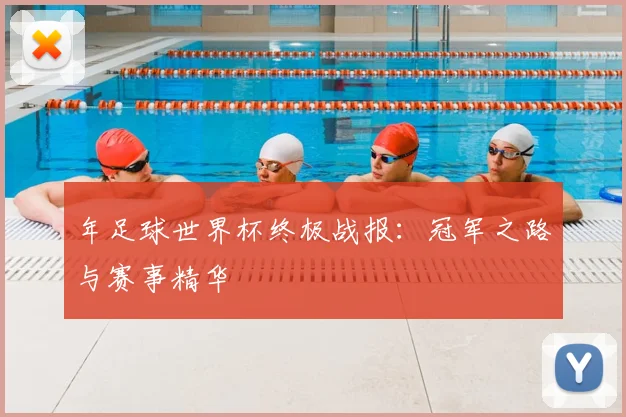 年足球世界杯终极战报:冠军之路与赛事精华