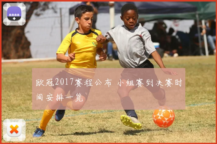 欧冠2017赛程公布 小组赛到决赛时间安排一览
