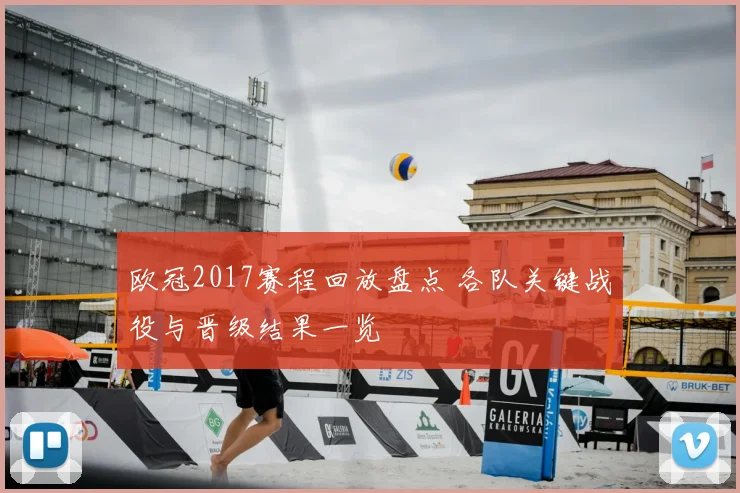 欧冠2017赛程回放盘点 各队关键战役与晋级结果一览