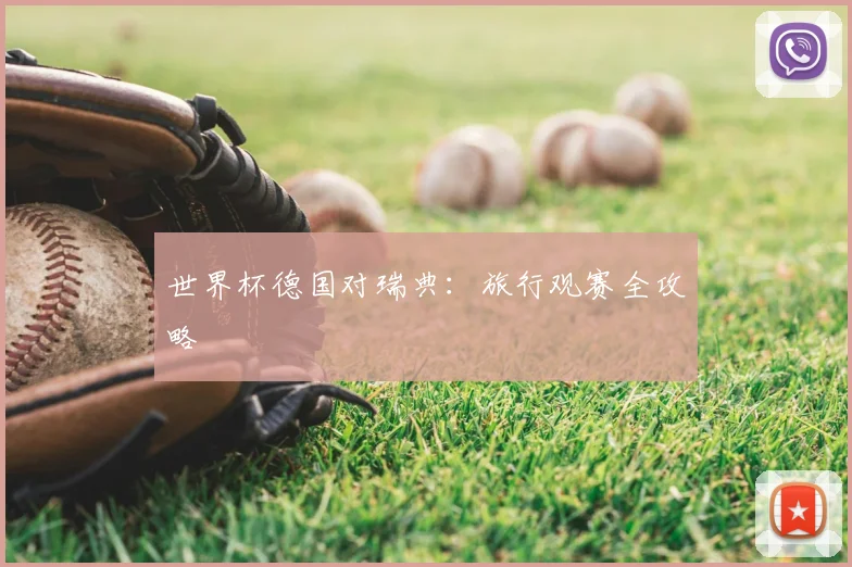 世界杯德国对瑞典:旅行观赛全攻略