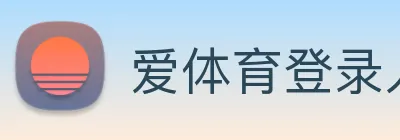 爱体育登录入口 Logo